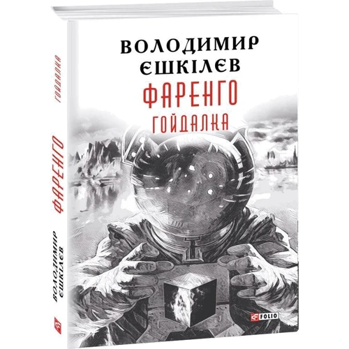 Володимир Єшкілєв: Фаренго. Книга 3. Гойдалка: ISBN 978-966-03-8085-1