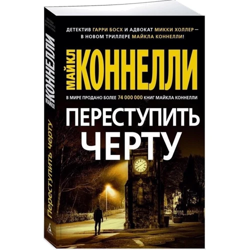Майкл Коннелли: Переступить черту: Производитель Азбука