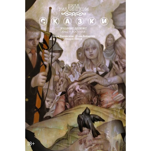 Білл Уіллінгхем: Казки. Книга 8. (Видання делюкс)