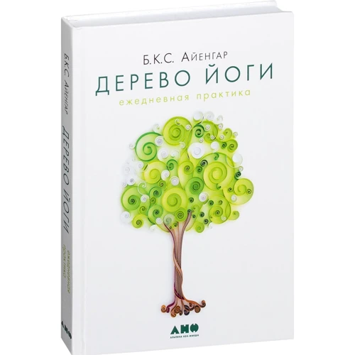 Б. К. С. Айенгар: Дерево йоги. Ежедневная практика