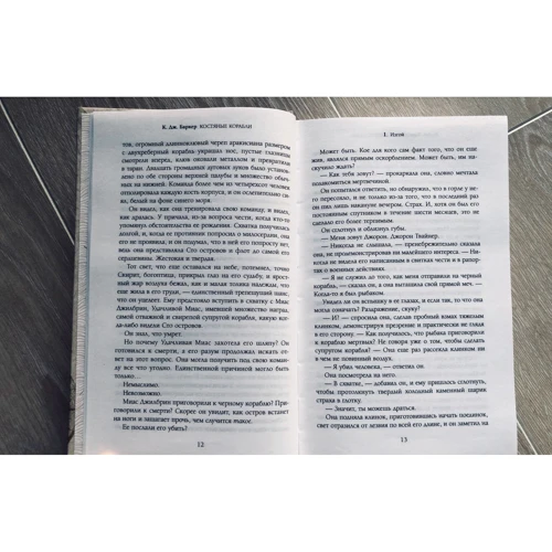 Р. Дж. Баркер: Кістяні кораблі: ISBN 978-5-04-113652-9