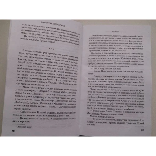 Джонатан Келлерман: Жертвы: ISBN 978-5-04-098591-3