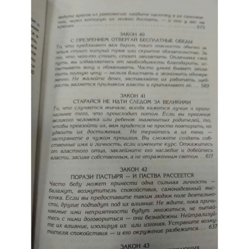 Роберт Грин: 48 законов власти: Обложка Твердая