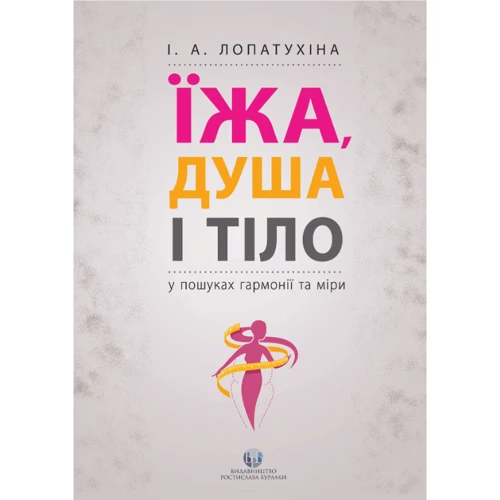 І. А. Лопатухіна: Їжа, душа і тіло у пошуках гармонії та міри