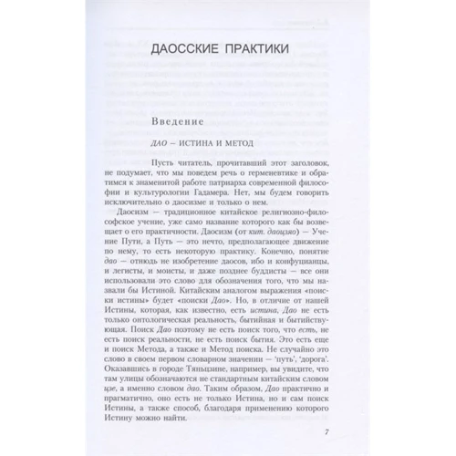 Евгений Торчинов: Путь золота и киновари. Даосские практики в исследованиях: Автор Евгений Торчинов