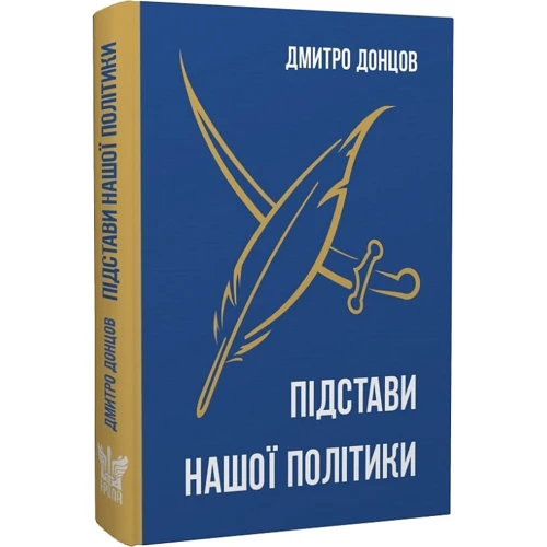Дмитро Донцов: Підстави нашої політики фото 7