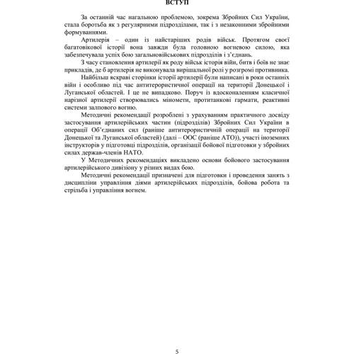 Артилерійський дивізіон у бою за досвідом проведення ООС (раніше АТО). Методичні рекомендації: ISBN 978-611-01-3158-2
