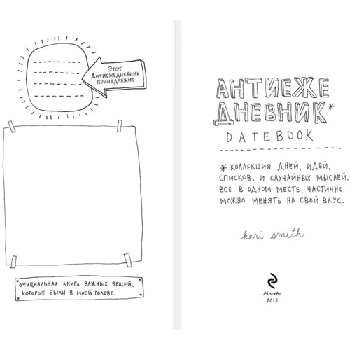 Антиежедневник(голубой): ISBN 978-5-699-82976-7