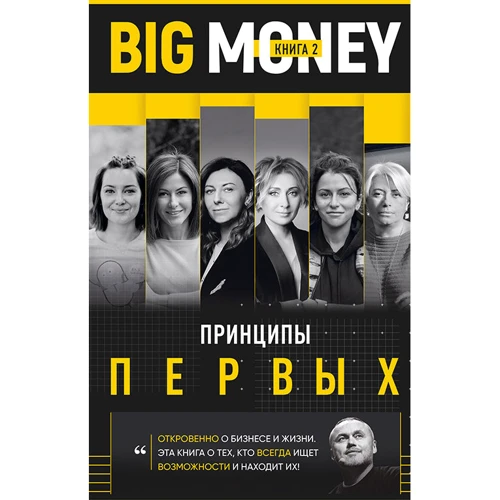 Комплект книжок Євген Черняк: Принципи перших. Big money (1 ч. + 2 год.): ISBN 978-617-7561-90-2, 978-966-993-163-4