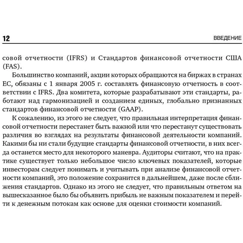 Нік Антилл, Кеннет Лі: Оцінка компаній. Аналіз і прогнозування з використанням звітності по МСФО: Кількість сторінок 442