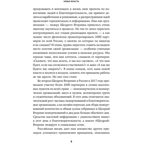 Джеремі Хейманс, Генрі Тіммс: Нова влада. Які сили керують світом - і як змусити їх працювати на вас фото 7