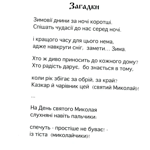 Ірина Місяць: Зимові свята. День святого Миколая. Новий рік. Різдво: Производитель Classica