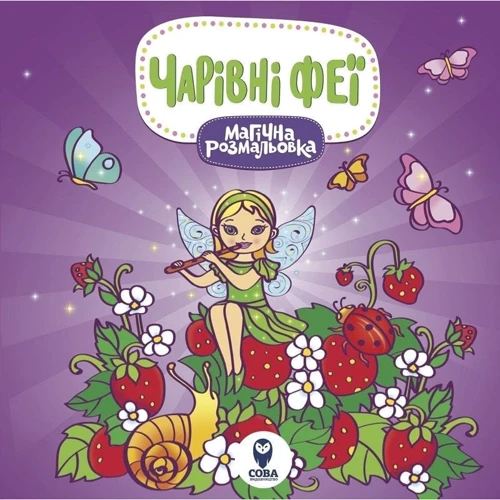Магічна розмальовка. Комплект із 4 книг: Производитель Сова
