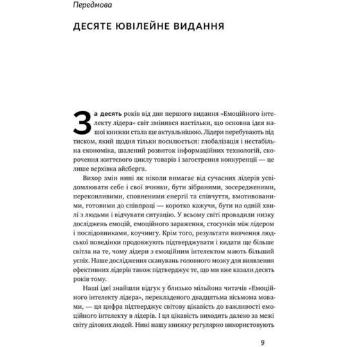 Деніел Ґоулман, Енні Маккі, Річард Бояціс: Емоційний інтелект лідера: Жанр Менеджмент