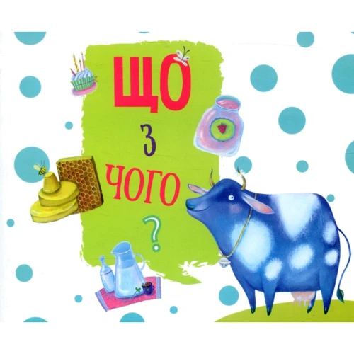 Що з чого?