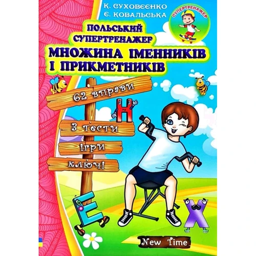 К. Суховєєнко, Є. Ковальська: Польський супертренажер. Множина іменників і прикметників