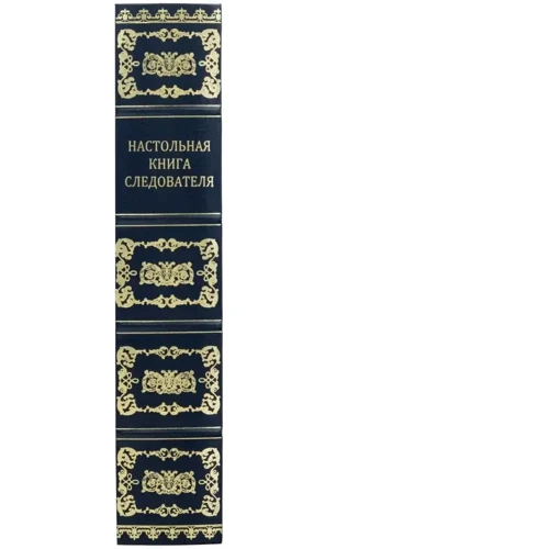 Настільна книга слідчого фото 5