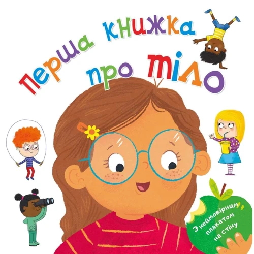 Клайв Гіффорд: Перша книжка про тіло