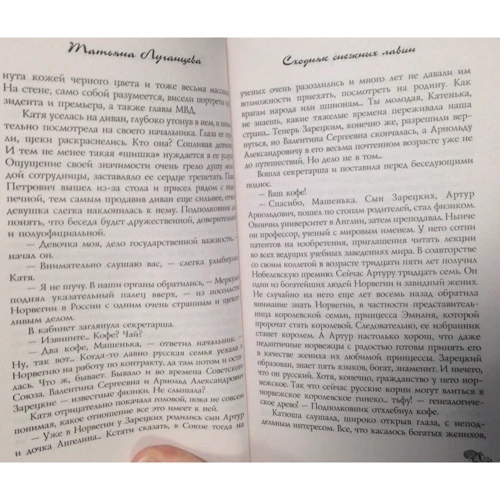 Сходняк снежных лавин: Автор Татьяна Луганцева