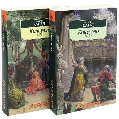 Жорж Санд. Консуэло (в 2-х книгах): Производитель Азбука