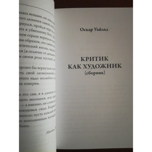 Оскар Уайльд: Критик как художник: Автор Оскар Уайльд