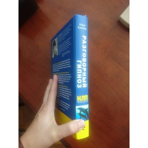 Анвар Бакіров: НЛП-технології. розмовний гіпноз: ISBN 978-966-993-312-6