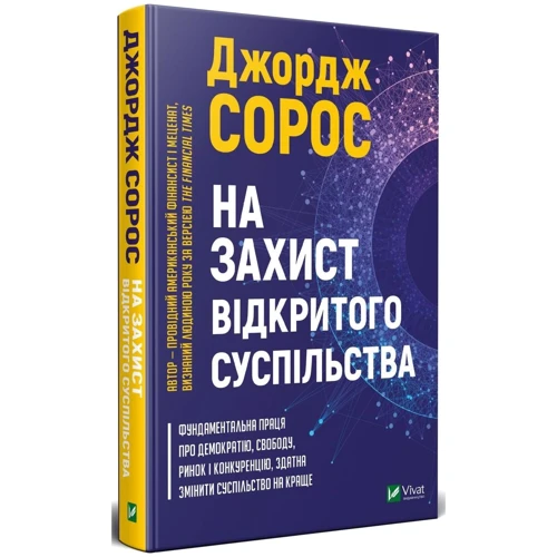 Джордж Сорос: На захист відкритого суспільства: Жанр Социология
