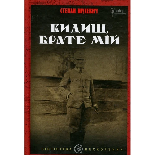 Степан Шухевич: Видиш, брате мій