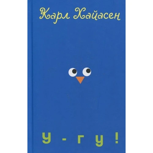 Карл Хайасен: У-гу!