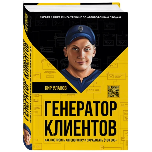 Кир Уланов: Генератор клиентов. Первая в мире книга-тренинг по АВТОВОРОНКАМ продаж