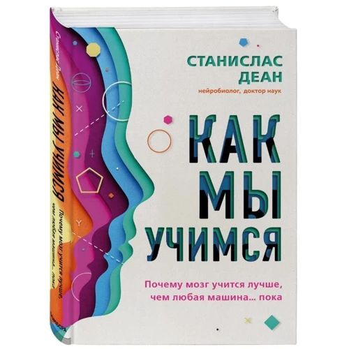 Станіслас Деан: Як ми вчимося. Чому мозок вчиться краще, ніж будь-яка машина ... поки: Жанр Популярна психологія