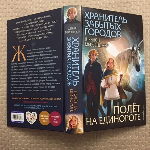 Шеннон Мессенджер: Полёт на единороге: Производитель Эксмо