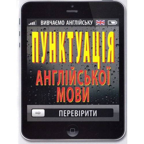 Пунктуація англійської мови