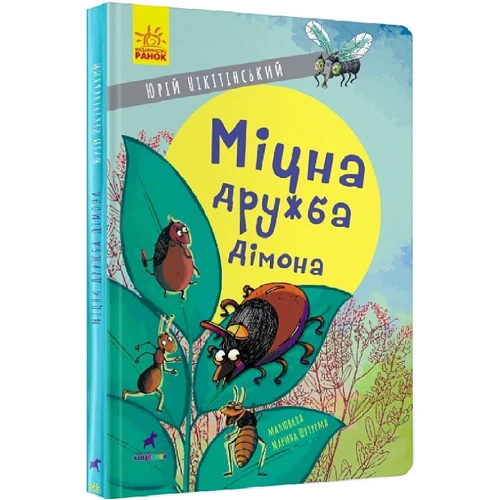 Юрій Нікітінський: Міцна дружба Дімона