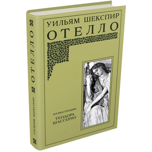 Уильям Шекспир: Отелло: Количество страниц 240