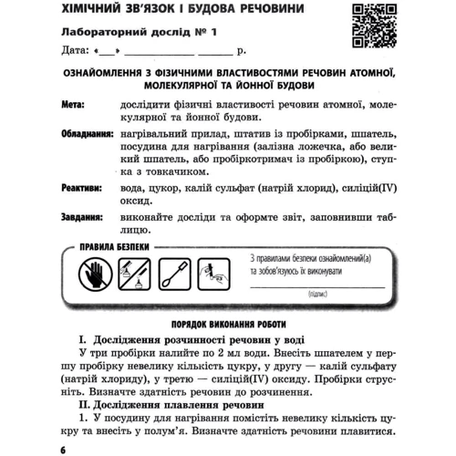 Григорович, Черевань: Хімія 8 клас. Тетрадь для лабораторних дослідів та практичних робіт: Обкладинка Мягкая