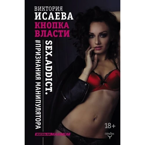 Виктория Исаева: Кнопка Власти. Sex. Addict. #Признания манипулятора
