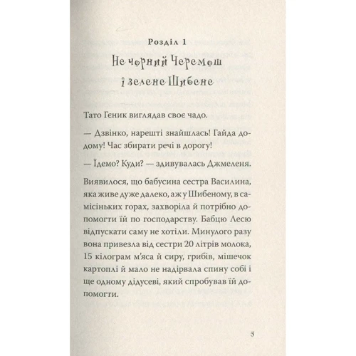 Галина Микитчак, Тарас Микитчак: Джмеленя та Рожко з Чівчінського лісу. книга 3: Кількість сторінок 160