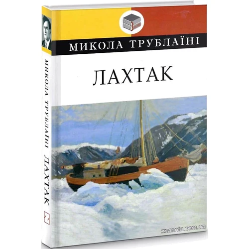 Микола Трублаїні: Лахтак: Производитель Знання