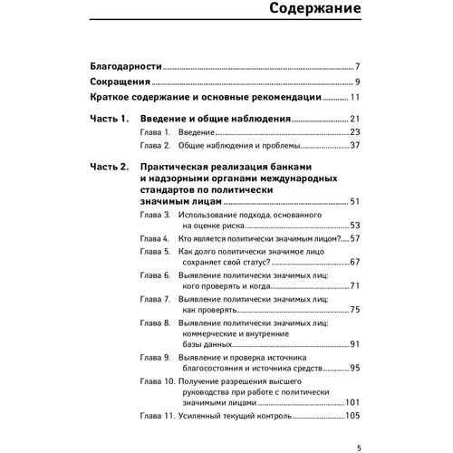 Политически значимые лица: Руководство для банков по предотвращению финансовых злоупотреблений: Обложка Твердая