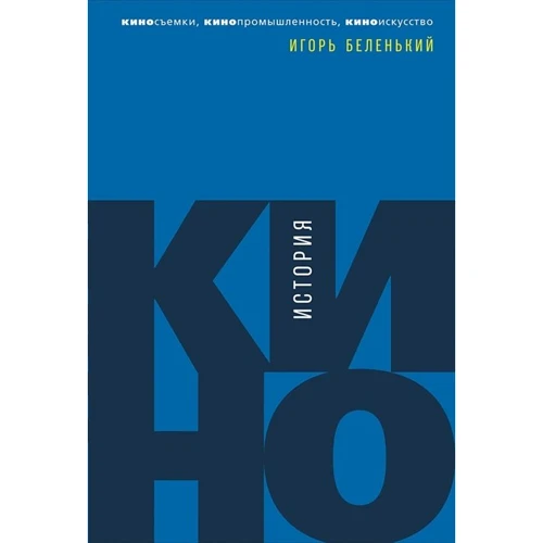 Игорь Беленький: История кино. Киносъемки, кинопромышленность, киноискусство