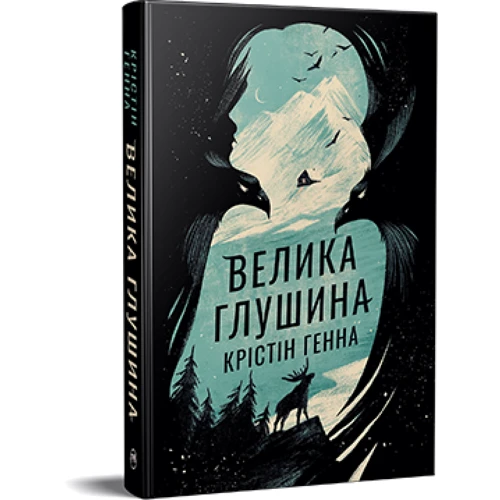 Крістін Генна: Велика глушина