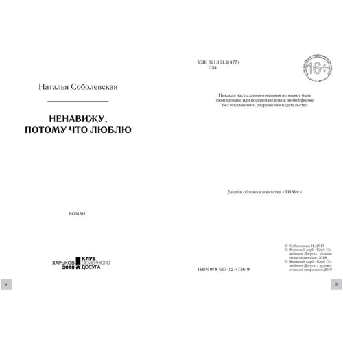 Наталія Соболевська: Ненавиджу, бо люблю: ISBN 978-617-12-4736-9