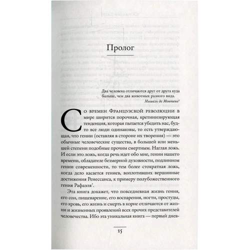 Дневник одного гения: ISBN 978-5-389-10124-1