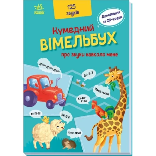 Кумедний вiмельбух про звуки навколо мене