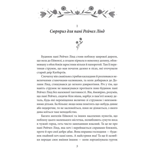 Люсі Мод Монтгомері: Енн із Зелених Дахів: ISBN 978-966-03-9394-3
