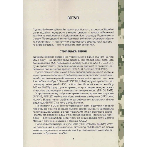 Михайло Жирохов: Зброя Перемоги. Перший повний довідник озброєння української армії: ISBN 978-617-17-0140-3