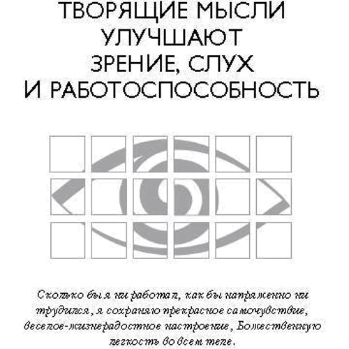 Георгий Сытин: Мысли, усиливающие зрение, слух и работоспособность: Автор Георгий Сытин