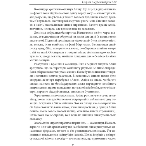 Петро Лущик: Стріла Амура калібром 7,62: ISBN 978-617-551-404-7