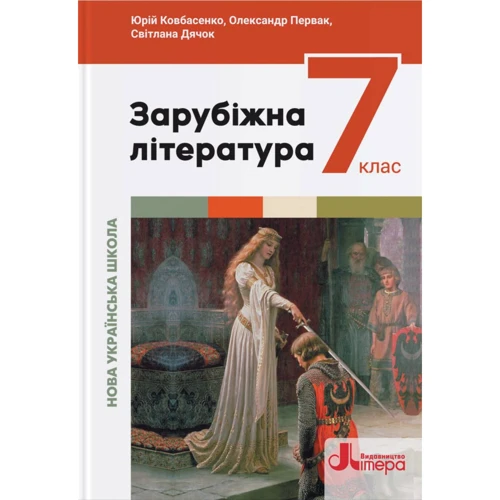 Ковбасенко, Первак, Дячок: Зарубіжна література 7 клас. Пдручник